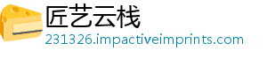 匠艺云栈